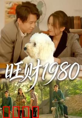 旺财1980：一条狗的逆袭