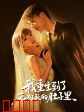 我重生到了死对头的肚子里：逆袭孕妈