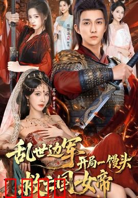 乱世边军开局一馒头救亡国女帝：一饼定乾坤