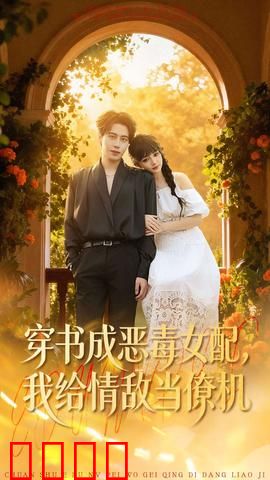 《恶女逆袭：复仇女王归来