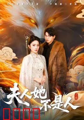 夫人她不是人：惊世反转