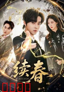 续春：守护最后的春意