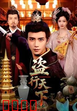 盗行天下：妙手神偷
