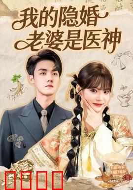 我的隐婚老婆是医神：隐婚神医破局