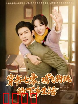 穿书七零，鸡飞狗跳的下乡生活：穿越女的逆袭