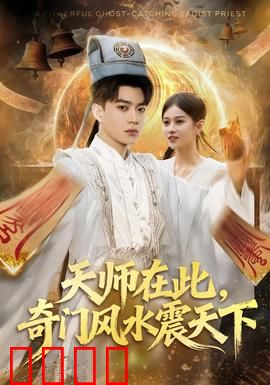 天师在此，奇门风水震天下：风水奇术破局