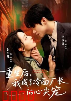 重生后，我成了冷面厂长的心尖宠：爱恨逆袭