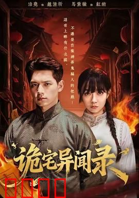 诡宅异闻录：怨灵诅咒