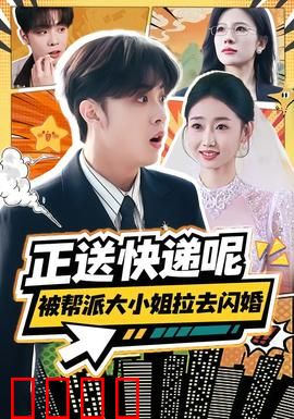 正送快递呢，被帮派大小姐拉去闪婚：黑帮情缘