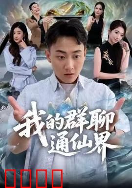 我的群聊通仙界：神仙群聊逆袭