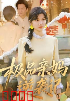 极品亲妈逆袭记：从尘埃到星辰