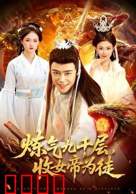 炼气九千层，收女帝为徒：强者的崛起