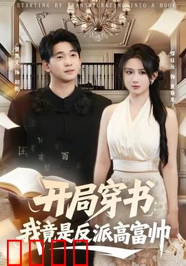 开局穿书：逆袭炮灰人生
