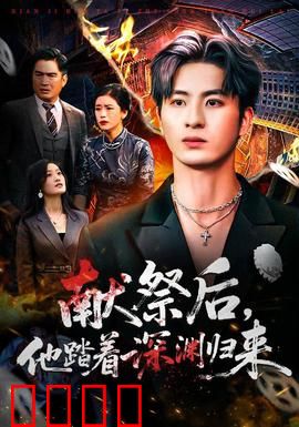 献祭后他踏着深渊归来：逆转命运之战