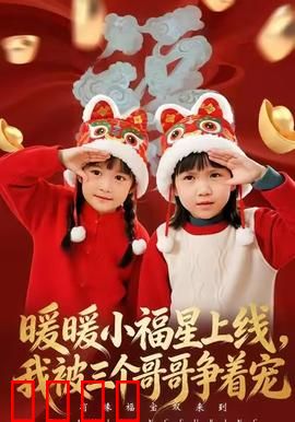 暖暖小福星上线，我被三个哥哥争着宠：兄妹逆袭温馨剧