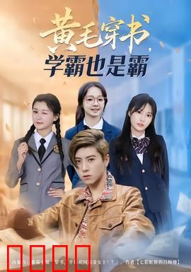 黄毛穿书，学霸也是霸：逆袭成学神