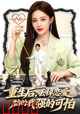 重生后，丢掉恋爱脑的我强的可怕：逆袭成商业女王