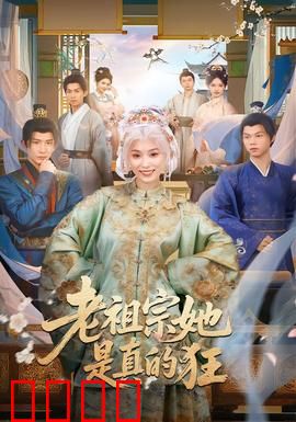 老祖宗她是真的狂：当代最强老祖