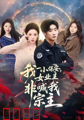 我一小保安，女业主非喊我宗主：隐藏大佬