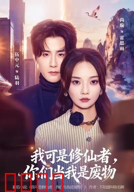 我可是修仙者，你们当我是废物：逆袭修仙