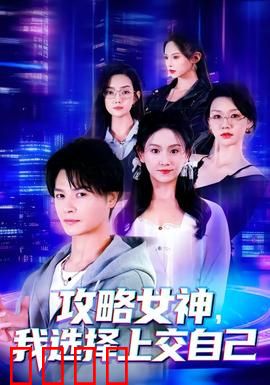 攻略女神，我选择上交自己：神操作解说