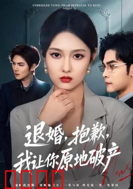 退婚，抱歉，我让你原地破产：豪门打脸记