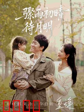 骤雨初晴待月明：雨过天晴见真情