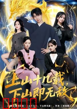 上山十几载，下山即无敌：昔日少年归来