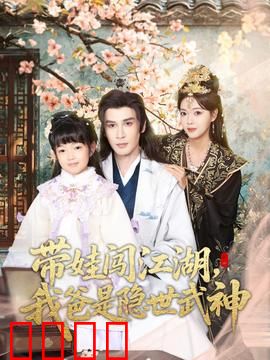 带娃闯江湖，我爸是隐世武神：父爱如山逆袭路