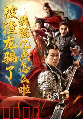 被渣龙骗了，我强亿点怎么啦：女王逆袭