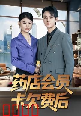 药店会员卡欠费后：致命优惠