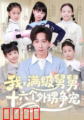 我，满级舅舅，十六个外甥争宠：豪门风云录