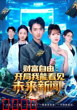 财富自由：代价沉重的翻身