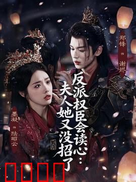 反派权臣会读心夫人她又没招了：读心术玩转权臣