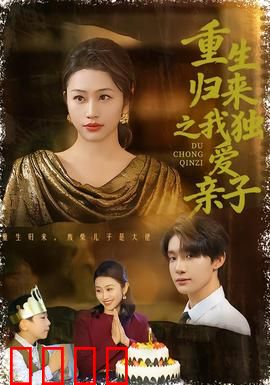 重生归来之我独爱亲子：逆袭宠子