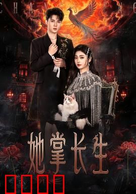 她掌长生：不老之谜