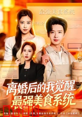 离婚后的我觉醒最强美食系统：逆袭厨神