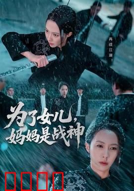 为了女儿，妈妈是战神：铁血母爱逆袭
