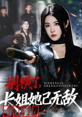 别横了长姐她已无敌：修仙大佬归来