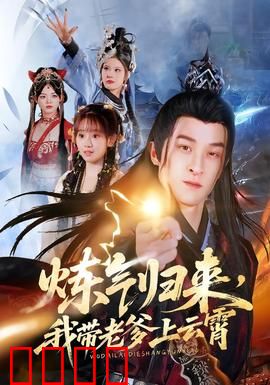 炼气归来，我带老爹上云霄：父子联手逆袭记