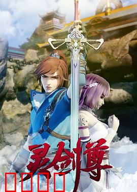 灵剑尊：废柴逆袭