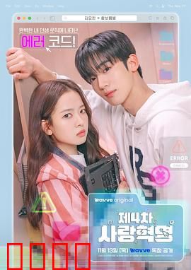 第四次爱情革命：数字恋曲