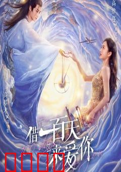 借一百天来爱你：倒计时救赎