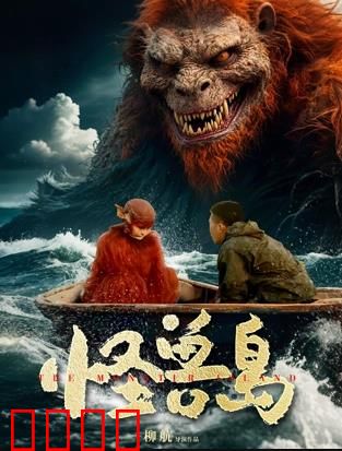 怪兽岛：绝命逃亡