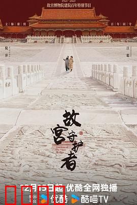 故宫守护者：国宝卫士