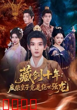 藏剑十年：剑出鞘