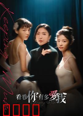 看看你有多爱我：爱情终极测试