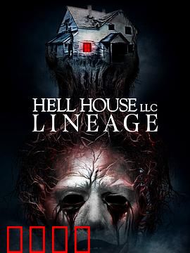 地狱屋：惊魂万圣节