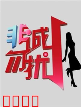 非诚勿扰综艺：海归男奇葩相亲记