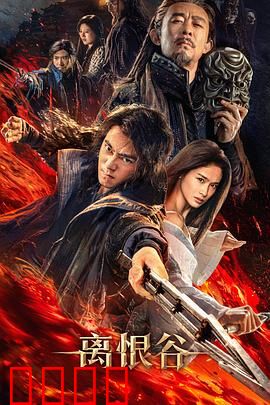 离恨谷：恩怨纠葛的宿命之地